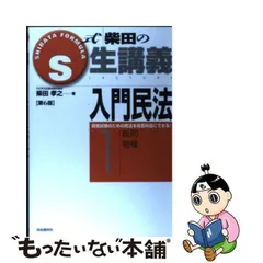 2024年最新】S式柴田の生講義 入門民法〈1〉総則・物権 (S式生講義)の人気アイテム - メルカリ