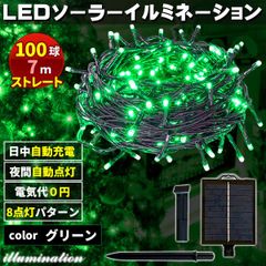 ソーラー イルミネーション 屋外 クリスマス ストレート 屋外用 イルミネーションライト 100球 グリーン