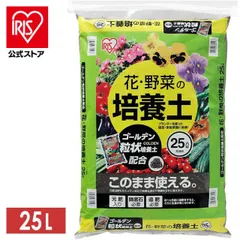 【公式】培養土 25L ガーデニング 家庭菜園 花 野菜 園芸 土 アイリスオーヤマ 花・野菜の培養土 ゴールデン粒状培養土配合 土 栄養 養分のサムネイル