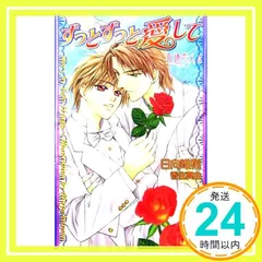 ずっとずっと愛して 永遠恋人 4 (オヴィスノベルズ) 日向 唯稀; 香住 真由_03