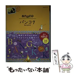 【中古】 地球の歩き方aruco 23 バンコク 改訂第4版 / ダイヤモンド・ビッグ社 / ダイヤモンド・ビッグ社