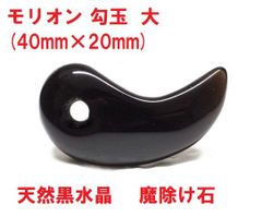 モリオン　勾玉  大   (40mm×20mm)　天然黒水晶　魔除け石　黒水晶勾玉
