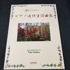 ピアノ連弾　模範演奏CD付 　ピアノ連弾童謡曲集 　吉野とぼ 編　　楽譜　棚Mb8　2025-04-1