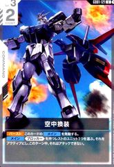 空中換装(U)(GD01-121)