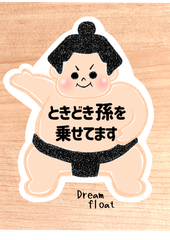 ときどき孫を乗せてます【お相撲さん.黒】マグネットタイプ/シールタイプ/吸盤タイプ