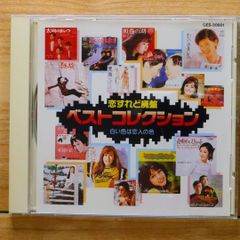 恋すれど廃盤 ベストコレクション 12 - メルカリ