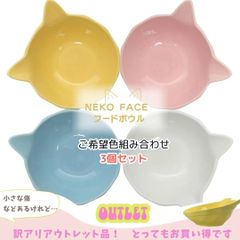 【3個セット訳アリ 新品アウトレット品 】猫ちゃんのお顔型 フードボウル 宅急便配送無料