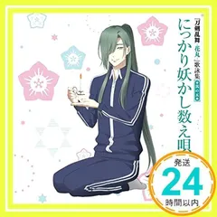 『刀剣乱舞-花丸-』 歌詠集 其の五 通常盤 [CD] にっかり青江(CV:間島淳司)と幽霊退治戦隊、 今剣(CV:山下大輝); 岩融(CV:宮下栄治)_02