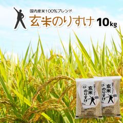玄米 のりすけ 10kg 国内産 ブレンド米 10キロ コメ お米