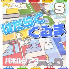 [Sサイズ]はたらくくるま パネルシアター