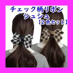 【2色セット】チェック柄リボンシュシュ　ヘアアクセサリー　ヘアゴム　シュシュ　チェック柄　リボン　ハート　ビジュー付　ジュエリー　カジュアル　まとめ髪　ポニーテール　秋冬　お得な2色セット　まとめ売り