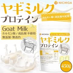 【NICHIGA／ニチガ公式】ヤギミルクプロテイン 450g 【送料無料】【メール便で郵便ポストにお届け】【代引不可】【時間指定不可】Goad Milk 無添加 無着色 高タンパク [05]