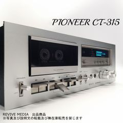 【整備済み・１年保証】 PIONEER CT-315 カセットデッキ