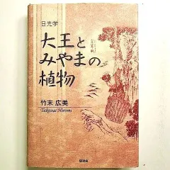 日光学 大王とみやまの植物 単行本