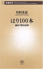 はり100本 鍼灸で甦る身体 (新潮新書 168)
