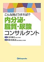 【中古】 こんな時どうすれば!? 内分泌・脂質・尿酸コンサルタント