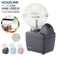 新品 加湿器 超音波式 卓上 KHM-1092/K ペットボトル対応 アロマ対応 加湿量100ml KOIZUMI KHM-1092-Kのサムネイル