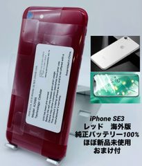 ★ほぼ新品未使用★充電回数１回★iPhone SE 第3世代 256GB レッド/海外版シムフリー/純正バッテリー100%/新品おまけ付　SE3-269