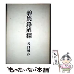 碧巌録解釈〈前・後篇〉谷口雅春著 碧巌録解釈〈前・後篇〉谷口雅春著 碧巌録解釈 | 谷口