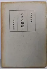 2025年最新】九鬼周造の人気アイテム - メルカリ