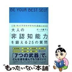 中古】 人生・キャリアのモヤモヤから自由になれる 大人の「非認知能力」を鍛える25の質問 / ボーク 重子 / ディスカヴァー・トゥエンティワン -  メルカリ