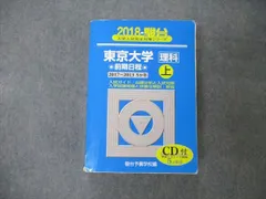 良品【文系20年分】東京大学 文科 駿台 青本 CD付 前期 1998〜2017 良品【文系20年分】東京大学 文科 駿台 青本 CD付 前期 1998〜