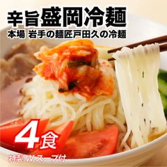 特製Wスープ付き！盛岡冷麺 4食セット　冷麺　麺　盛岡