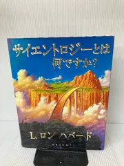 経営シリーズ 第2巻｜サイエントロジー　L.ロン　ハバード Amazon.co.jp: サイエントロジーその全般的な背景 -L.ロン