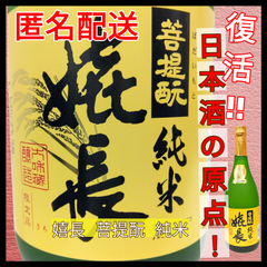 【日本酒・匿名配送】嬉長 菩提酛 純米 四合瓶 1本 720ml 【純米酒】【甘口】【上田酒造】【奈良県】【生駒市】【室町時代の日本酒を復活】