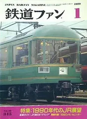 2024年最新】鉄道ファン 1990の人気アイテム - メルカリ