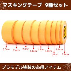 マスキングテープ プラモデル ガンプラ 模型 塗装用 プラカラー 塗料 6㎜~30㎜ 17m 9本セッ