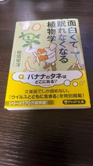 面白くて眠れなくなる植物学