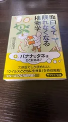 面白くて眠れなくなる植物学