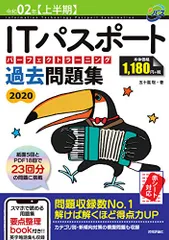 令和02年【上半期】 ITパスポート パーフェクトラーニング過去問題集／五十嵐 聡