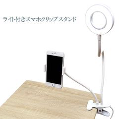 スマホホルダー 卓上 フレキシブル LED ライト 2in1 アーム スタンド テレワーク 昼色光 白色光 切替 美顔 クリップ