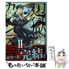 【中古】 辺獄のカレンデュラ 2 (Daria comics) / ハジ / フロンティアワークス