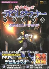 真・女神転生デビルサマナー 公式攻略本 PSP - メルカリ