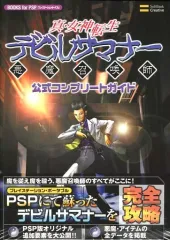 【中古】攻略本PSP ≪RPG(ロールプレイングゲーム)≫ PSP 真・女神転生デビルサマナー 公式コンプリートガイド