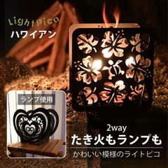 焚き火台 焚火台 おしゃれ ランプ 照明 ハワイアン かわいい ライト 外灯 玄関 キャンプ 日本製 小型 女子 PINECOCO ピネココ ライトピコ Lightpico 組立簡単