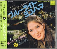 CD1枚 / いしだあゆみ / ドーナツ盤メモリー / 想い出のジャケット写真満載 (2006年・COCA-71098)