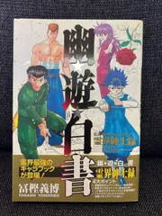 2025年最新】幽・遊・白書 公式キャラクターズブック 霊界紳士録