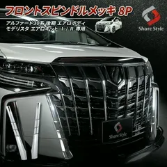 2025年最新】アルファード モデリスタ メッキの人気アイテム - メルカリ