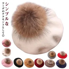 ポンポン ベレー帽 ファー ベレー ウール 帽子 レディース 女の子 男の子 子供 ベレー帽 ポンポン付き ベレー帽 帽子 10色 ポンポン付きフェルトベレー帽 キッズ 帽子 スタンダード かわいい #nin4981