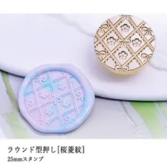 【ヘッドのみ】シーリングワックス用 スタンプヘッド 25mm ラウンド型押し[桜菱紋]