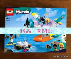 【新品・未開封】LEGO（レゴ） 41752 フレンズ 海上レスキュー飛行機