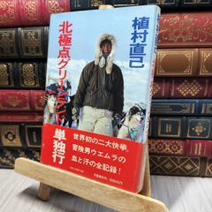 8- 北極点グリーンランド単独行 植村直己 080492のサムネイル
