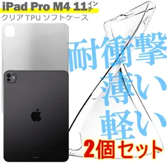 【2個セット】iPad Pro M4 11インチ 2024 ケース カバー タブレット シンプル 衝撃吸収 透明 クリア シリコン ソフト TPU 耐衝撃 保護