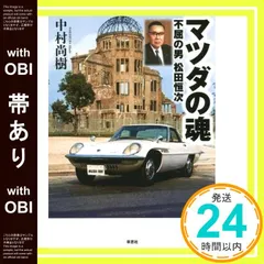 【帯あり】マツダの魂: 不屈の男 松田恒次 中村 尚樹_07