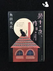 2024年最新】幾千の夜、昨日の月の人気アイテム - メルカリ