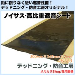 【送料無料】Noisus-ノイサス高比重遮音シート！2枚入り！日本製！鉛に限りなく近い遮音性能！ロードノイズに！デッドニング・防音工房の正規販売！